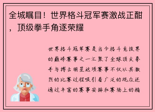 全城瞩目！世界格斗冠军赛激战正酣，顶级拳手角逐荣耀
