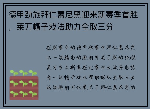 德甲劲旅拜仁慕尼黑迎来新赛季首胜，莱万帽子戏法助力全取三分