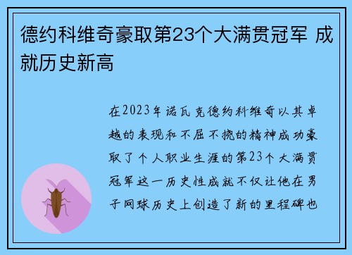 德约科维奇豪取第23个大满贯冠军 成就历史新高