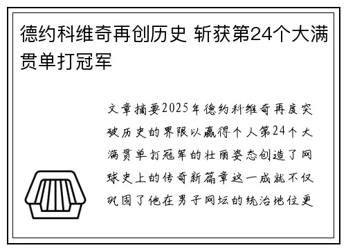 德约科维奇再创历史 斩获第24个大满贯单打冠军