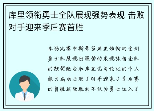 库里领衔勇士全队展现强势表现 击败对手迎来季后赛首胜