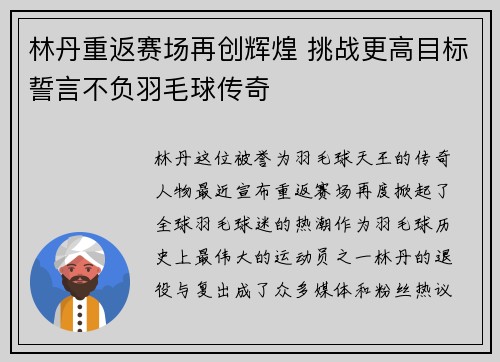 林丹重返赛场再创辉煌 挑战更高目标誓言不负羽毛球传奇