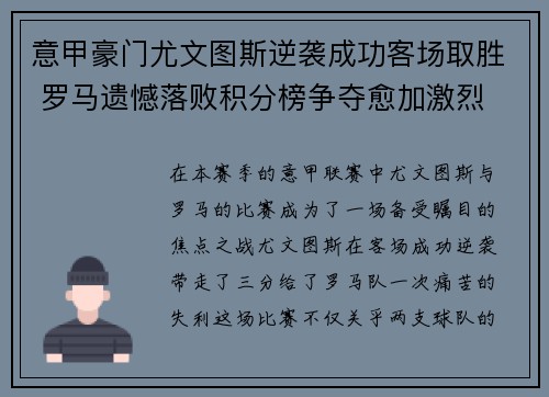 意甲豪门尤文图斯逆袭成功客场取胜 罗马遗憾落败积分榜争夺愈加激烈