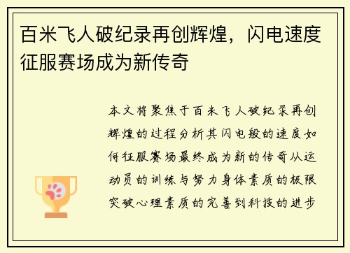 百米飞人破纪录再创辉煌，闪电速度征服赛场成为新传奇