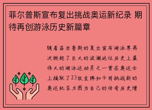菲尔普斯宣布复出挑战奥运新纪录 期待再创游泳历史新篇章