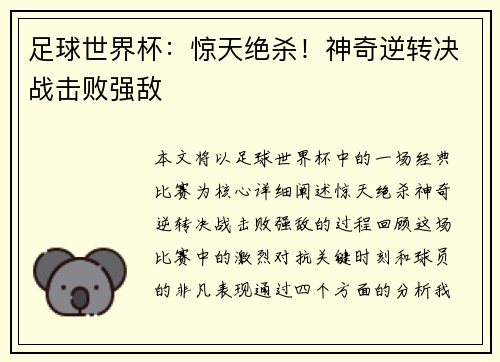 足球世界杯：惊天绝杀！神奇逆转决战击败强敌