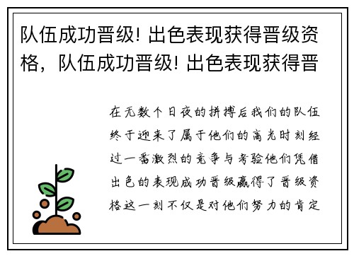 队伍成功晋级! 出色表现获得晋级资格，队伍成功晋级! 出色表现获得晋级资格怎么写