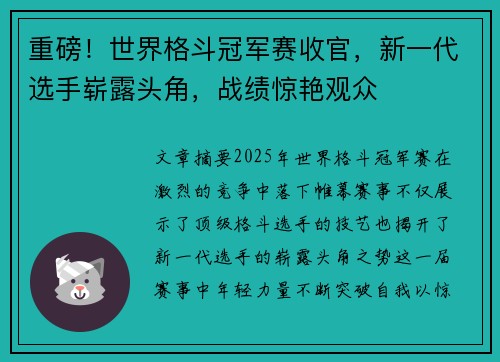 重磅！世界格斗冠军赛收官，新一代选手崭露头角，战绩惊艳观众