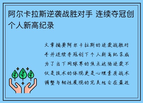 阿尔卡拉斯逆袭战胜对手 连续夺冠创个人新高纪录