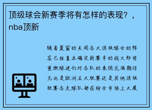 顶级球会新赛季将有怎样的表现？，nba顶新