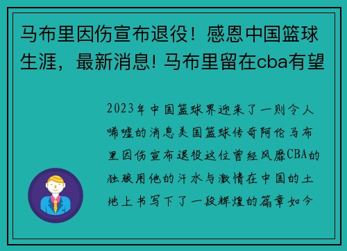 马布里因伤宣布退役！感恩中国篮球生涯，最新消息! 马布里留在cba有望 已经接触一支球队洽谈
