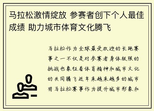 马拉松激情绽放 参赛者创下个人最佳成绩 助力城市体育文化腾飞