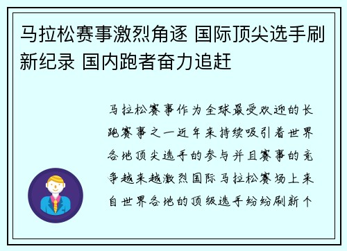 马拉松赛事激烈角逐 国际顶尖选手刷新纪录 国内跑者奋力追赶