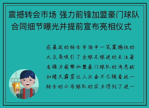震撼转会市场 强力前锋加盟豪门球队 合同细节曝光并提前宣布亮相仪式