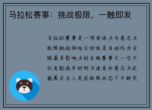 马拉松赛事：挑战极限，一触即发