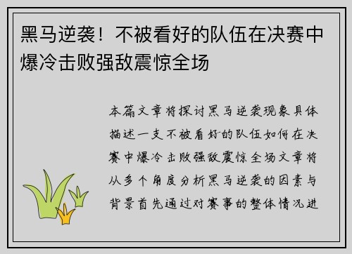 黑马逆袭！不被看好的队伍在决赛中爆冷击败强敌震惊全场