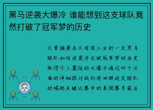 黑马逆袭大爆冷 谁能想到这支球队竟然打破了冠军梦的历史