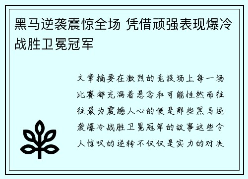 黑马逆袭震惊全场 凭借顽强表现爆冷战胜卫冕冠军