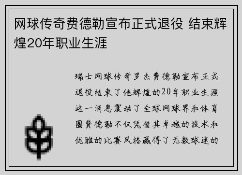 网球传奇费德勒宣布正式退役 结束辉煌20年职业生涯