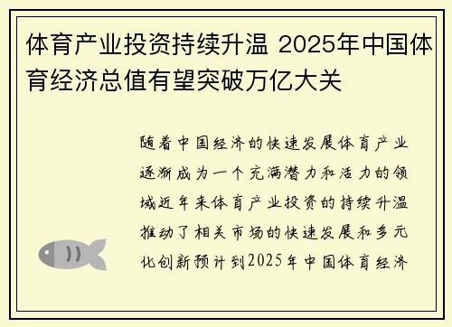 体育产业投资持续升温 2025年中国体育经济总值有望突破万亿大关