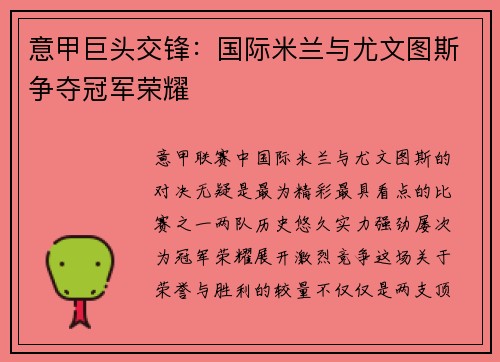 意甲巨头交锋：国际米兰与尤文图斯争夺冠军荣耀