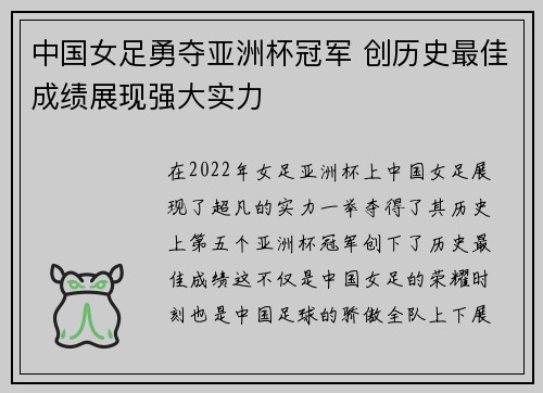 中国女足勇夺亚洲杯冠军 创历史最佳成绩展现强大实力