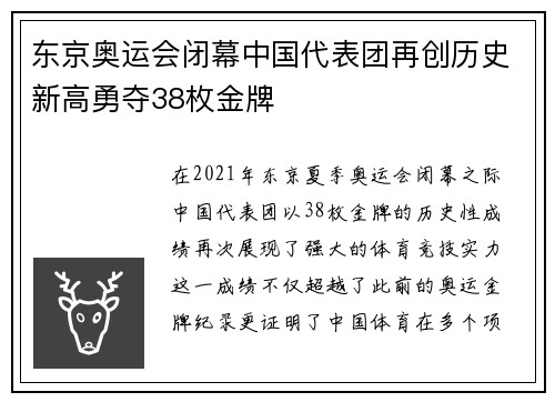 东京奥运会闭幕中国代表团再创历史新高勇夺38枚金牌